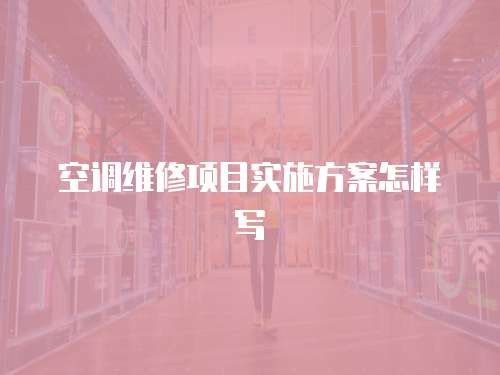 空調維修項目實施方案怎樣寫