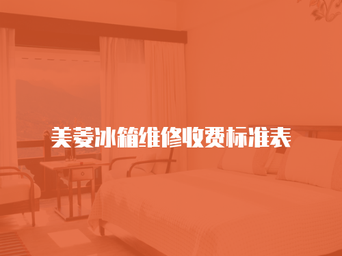 美菱冰箱維修收費標準表