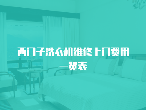 西門(mén)子洗衣機(jī)維修上門(mén)費(fèi)用一覽表