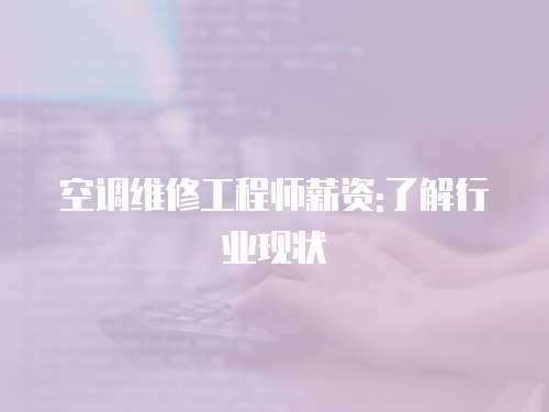 空調維修工程師薪資:了解行業現狀