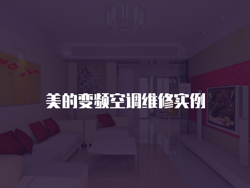 美的變頻空調維修實例
