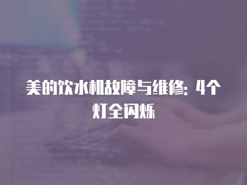 美的飲水機故障與維修: 4個燈全閃爍