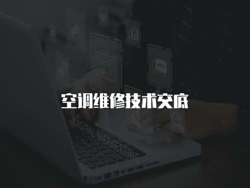 空調(diào)維修技術(shù)交底