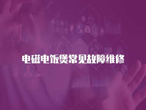 電磁電飯煲常見故障維修