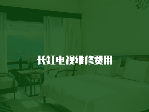 長虹電視維修費用