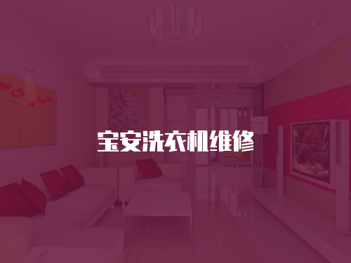 寶安洗衣機維修