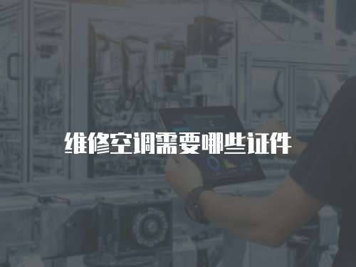 維修空調需要哪些證件