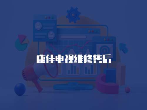康佳電視維修售后