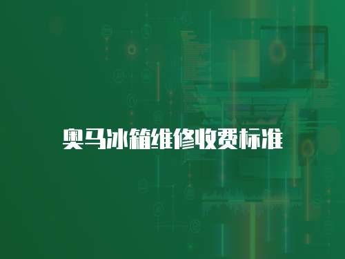 奧馬冰箱維修收費(fèi)標(biāo)準(zhǔn)
