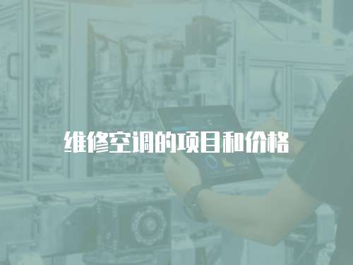 維修空調(diào)的項目和價格
