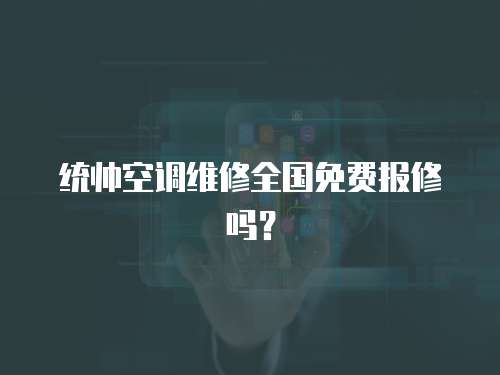 統帥空調維修全國免費報修嗎？