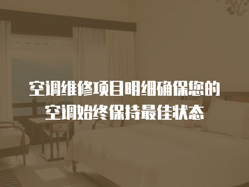  空調維修項目明細確保您的空調始終保持最佳狀態