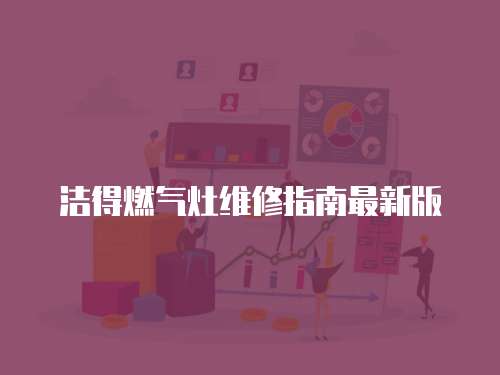 潔得燃氣灶維修指南最新版