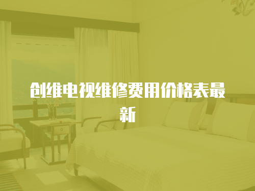 創維電視維修費用價格表最新