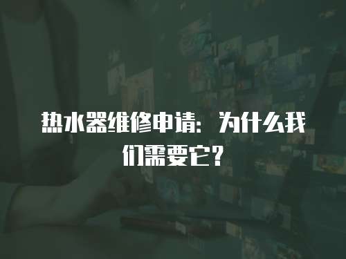 熱水器維修申請：為什么我們需要它？