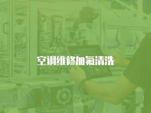空調維修加氟清洗