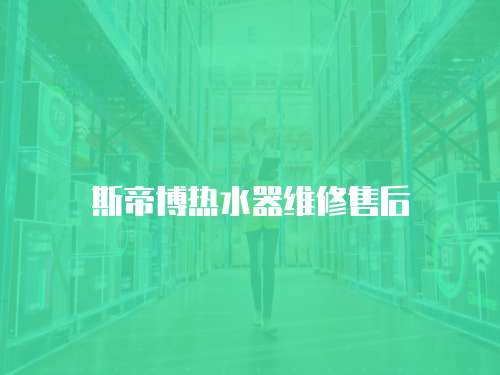 斯帝博熱水器維修售后