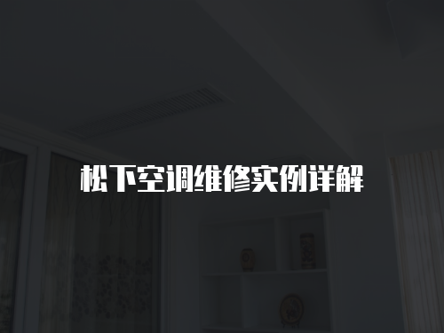 松下空調維修實例詳解