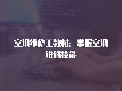 空調維修工教材：掌握空調維修技能