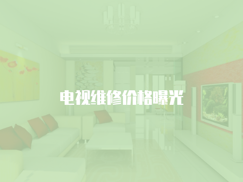 電視維修價(jià)格曝光