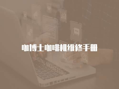 咖博士咖啡機維修手冊