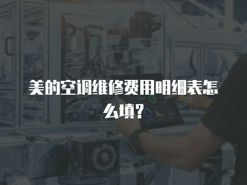 美的空調維修費用明細表怎么填？