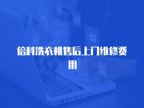 倍科洗衣機(jī)售后上門維修費(fèi)用
