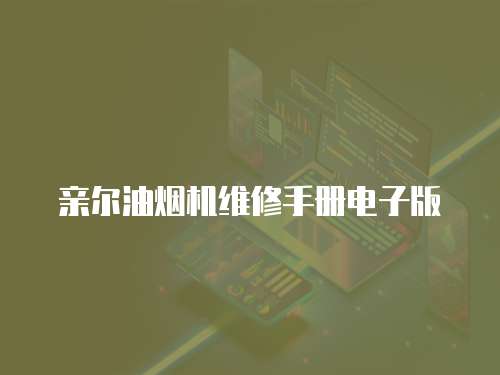 親爾油煙機(jī)維修手冊電子版