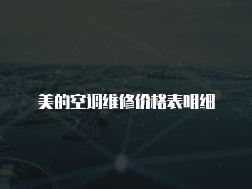 美的空調維修價格表明細