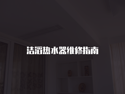 潔滔熱水器維修指南