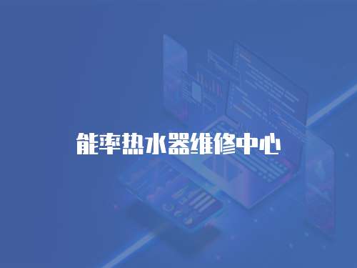 能率熱水器維修中心