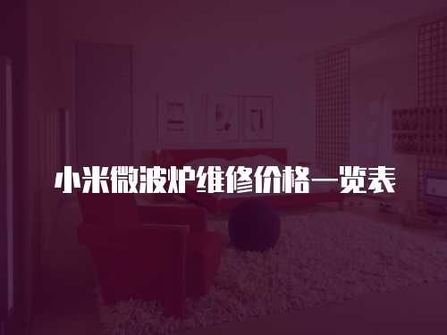 小米微波爐維修價格一覽表