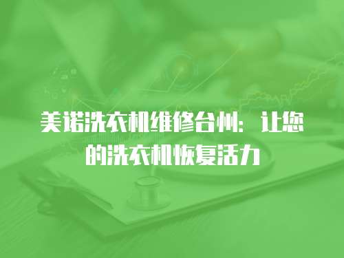 美諾洗衣機維修臺州：讓您的洗衣機恢復活力