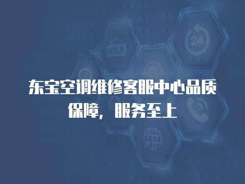 東寶空調維修客服中心品質保障，服務至上
