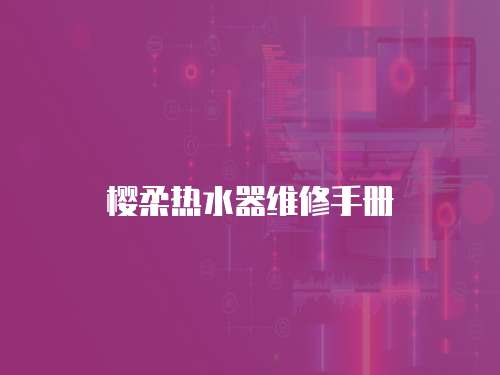 櫻柔熱水器維修手冊