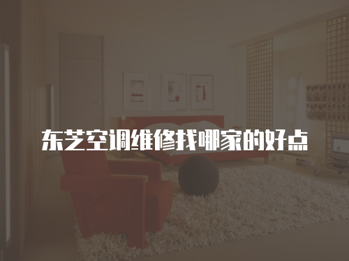 東芝空調維修找哪家的好點
