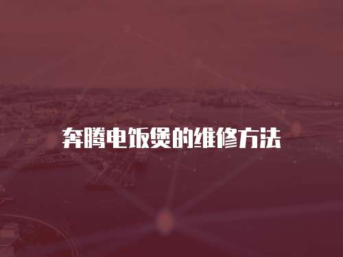 奔騰電飯煲的維修方法