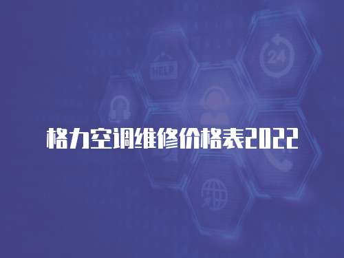格力空調(diào)維修價(jià)格表2022