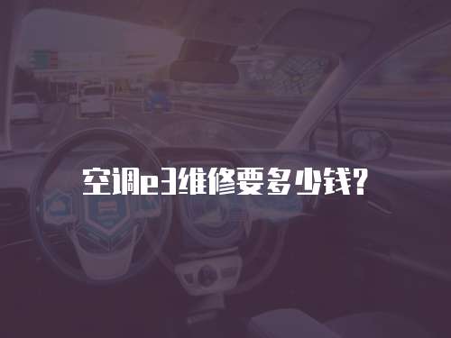 空調e3維修要多少錢？