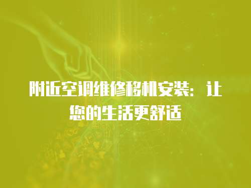 附近空調維修移機安裝：讓您的生活更舒適