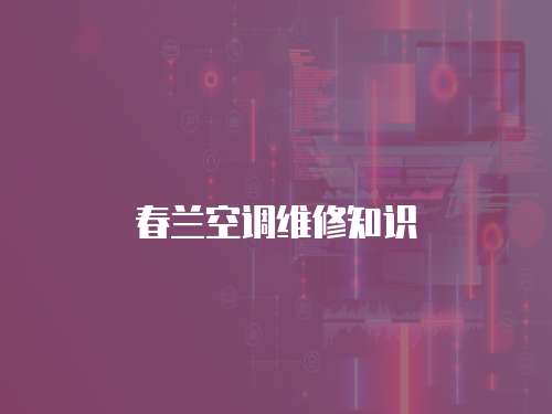 春蘭空調維修知識