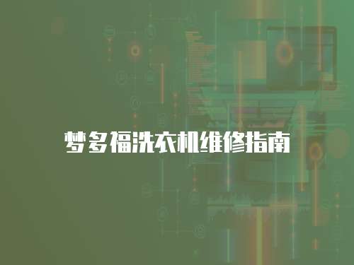 夢多福洗衣機維修指南