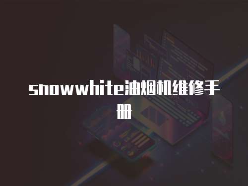 snowwhite油煙機(jī)維修手冊(cè)