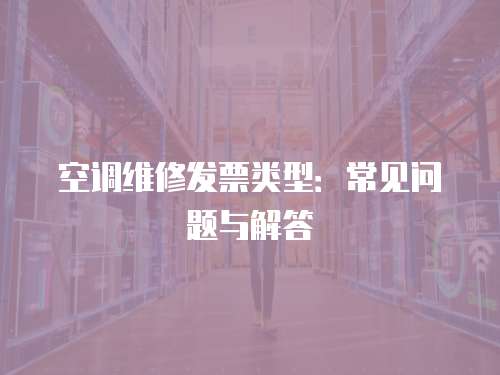 空調維修發(fā)票類型：常見問題與解答