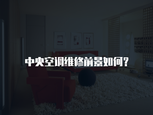 中央空調維修前景如何？