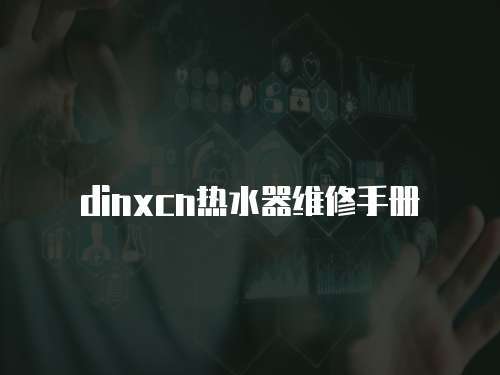 dinxcn熱水器維修手冊
