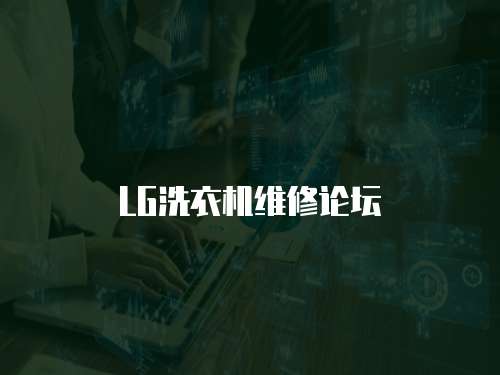 LG洗衣機維修論壇