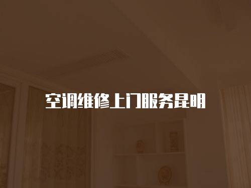 空調(diào)維修上門服務(wù)昆明