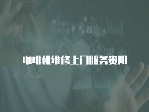 咖啡機維修上門服務貴陽