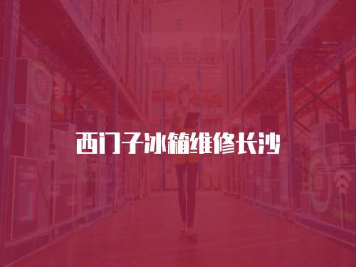 西門子冰箱維修長沙